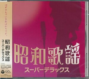 昭和歌謡 スーパーデラックス CD 歌謡曲黄金時代のヒット曲が満載