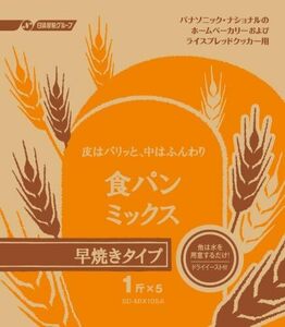 早焼きタイプ ドライイースト付 食パンミックス 1斤×5袋 ホームベーカリー用 SD-MIX105A