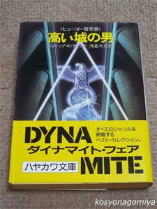 933ハヤカワ文庫SF【高い城の男】著者：フィリップ・K・ディック、訳者：浅倉久志／昭和62年8刷・早川書房発行■帯付