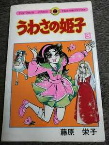 更に値下げ！即決！送料無料！小学館　てんとう虫コミックス　うわさの姫子③　藤原栄子　