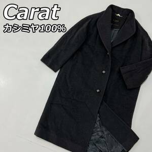 【Carat】キャラット カシミヤ ウール100％ ショールカラー ロングコート カラット ダークグレー レディース