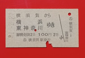 『特価品』　硬券乗車券●【横須賀から横浜・東神奈川 間ゆき100円・２等】横須賀駅発行●Ｓ41.2.27●入鋏済