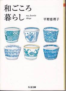 和ごころ暮らし (ちくま文庫) 平野 恵理子　2006