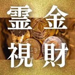 金財霊視鑑定　開運・金運・金銭・仕事運・金財運・才能開花・占い・霊視