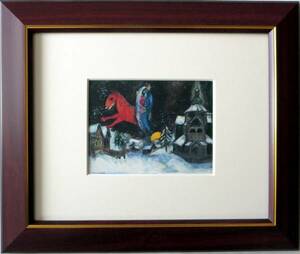『ヴィテブスクの冬の夜』シャガール・複製画・絵はがき