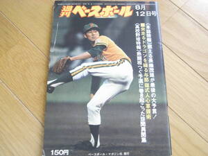 週刊ベースボール昭和49年8月12日号 突走るドラゴンを操る与那嶺式人身掌握術/高校野球特報/長嶋茂雄が最後の大予言!