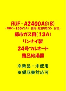 (R66)多数出品中 最終価格 領収書対応 複数台出品 RUF-A2400AG(B) 都市ガス用 (リモコン付)リンナイ 24号 フルオート ガス給湯器 新品