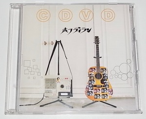 送料無料 希少 レア 廃盤 中古 2枚組 CD+DVD ホフディラン CDVD 定価3080円 BEST ベスト 未発表曲収録 スマイル 欲望 恋はいつも幻のように