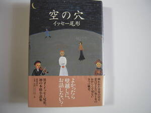 　イッセー尾形著　「空の穴」　９つの短篇小説集　帯付きハードカバー初版本