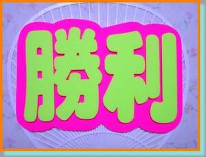 ☆timelesz　手作りうちわ　蛍光デコパネ『勝利』佐藤勝利さん＊タイムレス