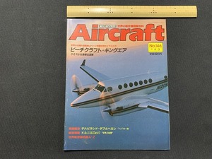 ｓ▲△　当時物　Air craft　週刊 エアクラフト　No.146　1991年9月3日号　ビーチクラフト・キングエア　同朋舎出版　/　F45