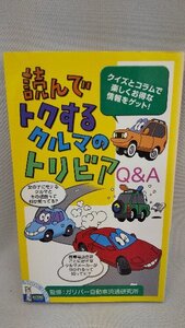 020-0129 送料無料 読んでトクするクルマのトリビア アクタスソリューション 平成19年2月発行 カバーに日焼け・汚れ有り