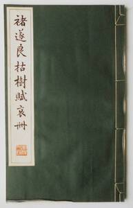 ☆楮遂良枯樹賦哀冊★昭和46年発行・清雅堂★拓本・書道・和本・古書★コロタイプ精印★