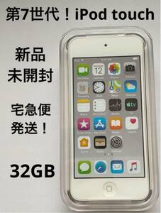 【新品未開封】第7世代！iPod touch 32GB シルバー