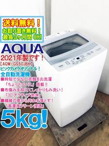 送料無料★2021年製★極上超美品 中古★AQUA 5㎏ 布傷みを抑えて、しっかりもみ洗い 「3Dアクティブ洗浄」洗濯機【AQW-GS50JBK】E6ZU