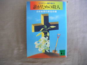 1993年11月第1刷　講談社文庫　ミステリー傑作選25　『誰がための殺人』　日本推理作家協会編