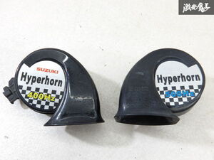 【音出しOK!!】SUZUKI Hyper horn スズキ ハイパーホーン ホーン 2個 MR-FL-04 MR-FH-04 500Hz 400Hz 即納 棚9-2-J