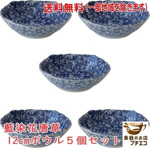 送料無料 藍染花唐草 12cm ボウル ５個 セット レンジ可 食洗機対応 美濃焼 日本製 小鉢 伝統 花柄