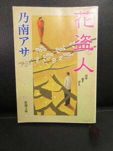 【中古】 文庫本「花盗人」 著者：乃南アサ 平成15年(14刷) 小説：短編集 書籍・古書