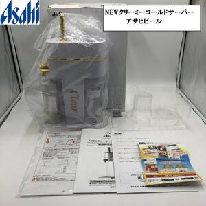 【未使用品】★Asahi/アサヒ★NEWクリーミーコールドサーバー　アサヒビール「絶対もらえる！」キャンペーン　ノベルティ