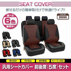 ノア 80系 汎用 シートカバー 5席セット ブラウン 前後席 1列目 2列目 ポリウレタンレザー 被せるタイプ