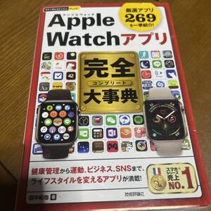 Ａｐｐｌｅ　Ｗａｔｃｈアプリ完全（コンプリート）大事典　厳選アプリ２６９を一挙紹介（今すぐ使えるかんたんＰＬＵＳ＋）田中拓也／著