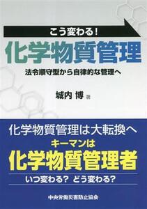 こう変わる！化学物質管理 法令順守型から自律的な管理へ 第2版/城内博(著者)