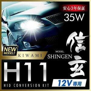 新品 ハイグレードバージョン HID Model 信玄 極 KIWAMI 35W H11 安定性向上ハイクオリティな煌き 安心のバラスト3年保証 バルブ1年保証