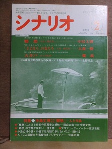 月刊シナリオ　　　　１９８８年２月号　　　　　　　　　　シナリオ作家協会