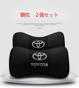 トヨタ　高級本革刺繍　 ネックパッド　TOYOTA刺繍ロゴ入り　２個セット　ヘッドレスト　運転席＋助手席　首サポート　車用記憶 通気性弾性