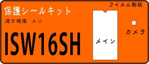 SERIE isw16SH用 液晶面＋レンズ面付保護シールキット 4台分