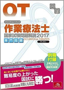 [A01401283]クエスチョン・バンク 作業療法士国家試験問題解説 2017: 専門問題