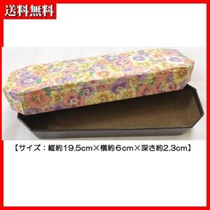 文具 ペンケース　紙製　( フタ：花柄×茶系)( タテ：19.5× ヨコ：6× 深さ：2.3cm) 1点 送料無料