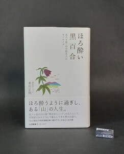 ほろ酔い黒百合 北八ヶ岳・山小屋主人のモノローグ 米川正利 山と渓谷社社山渓叢書1