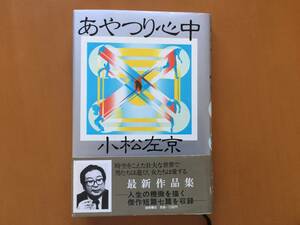 ★小松左京「あやつり心中」★徳間書店★単行本1981年第1刷★帯★状態良