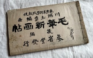 時代物　手描き　毛筆新画帖　参省堂発行　新潟縣　櫻園花堂家　写本　希　明治