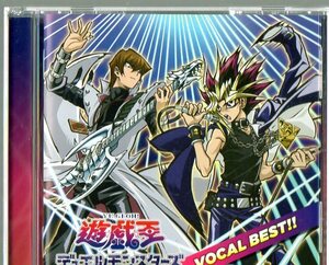 遊☆戯☆王デュエルモンスターズ DUEL VOCAL BEST!!　遊戯王 ヴォーカルベスト　ボーカルベスト