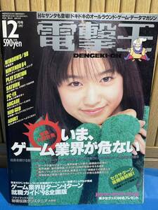 電撃王1997年12月号パソコン　ゲーム雑誌　サターン　PC FX 任天堂64