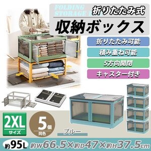 送料無料 収納ボックス 折りたたみ 5個セット 約66.5×47×37.5cm 2XLサイズ 95L ブルー キャスター付き 5面開閉 観音開き 積み重ね