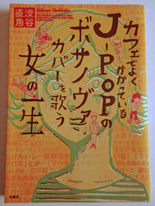 中古コミック カフェでよくかかっているJ-POPのボサノヴァカバーを歌う女の一生 渋谷直角 扶桑社 2013年第7刷