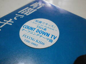 8cmCD イカ天 FLYING KIDS 暗闇でキッス 〜Kiss in the darkness〜 ダークサイドなブギ TBS COUNT DOWN TV 浜崎貴司 丸山史朗 飯野竜彦 