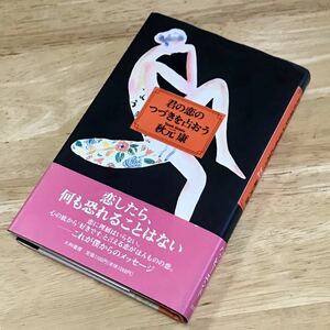 秋元康 ☆ 君の恋のつづきを占おう ☆ 1992年 ☆ 第１刷 ☆ 大和書房 ☆ 帯付き ☆ 販売時定価1,100円 ☆ 中古品 ☆ 傷み 紙焼け等あります