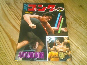 別冊ゴング 1976/10：鶴田vsブリスコ：デストロイヤーvsスーパー・デストロイヤー：猪木