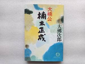 大楠公　楠木正成　大佛次郎　徳間文庫　南北朝　建武の中興　後醍醐天皇　足利尊氏　高師直　河内　赤坂城　金剛山　