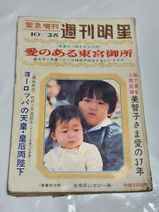 １８　昭和46年10月25日号　週刊明星　愛のある東宮御所