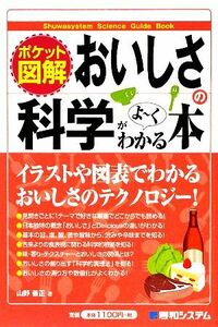 ポケット図解　おいしさの科学がよーくわかる本／山野善正【著】