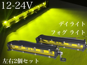 12V 24V LED デイライト フォグランプ イエロー 黄色 防水 トラック トレーラ 船舶 リフト 18W 左右2個セット