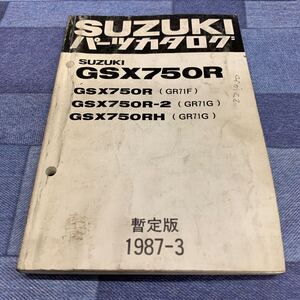 ■送料無料■パーツカタログ スズキ SUZUKI GSX750R GR71F GR71G 1987-3 暫定版 ■