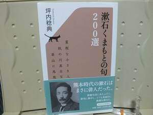 6▲送料0▲漱石くまもとの句 200選 坪内稔典 定価￥1320