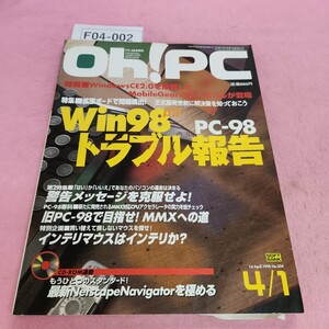 F04-002 Oh!PC 1998年4月1日号 No.304 特集 Win98 BⅢ トラブル報告 SOFT BANK 折れあり。付録無し。